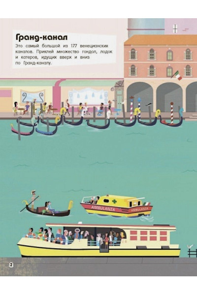 МакЛэйн Джеймс: Венеция (с наклейками)