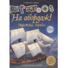 Тадхоуп С.: На абордаж! Пиратские корабли