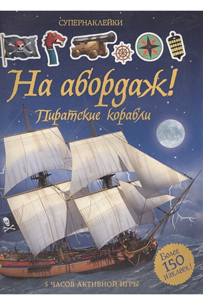 Тадхоуп С.: На абордаж! Пиратские корабли