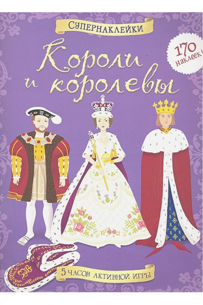 Миллард Э., Броклехерст Р.: Короли и королевы