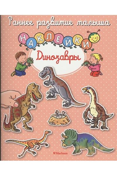 Шмидт М. (ред.): Динозавры (с наклейками)