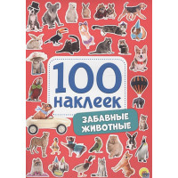 100 Наклеек. Забавные Животные