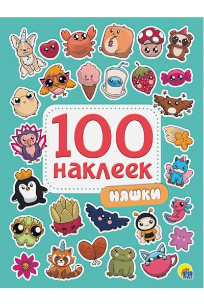 Боженко А. (худ.): 100 Наклеек. Няшки