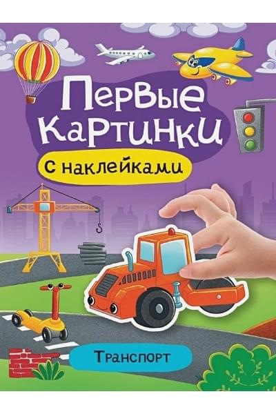 Гринина О. (ред.): Транспорт. Первые картинки с наклейками