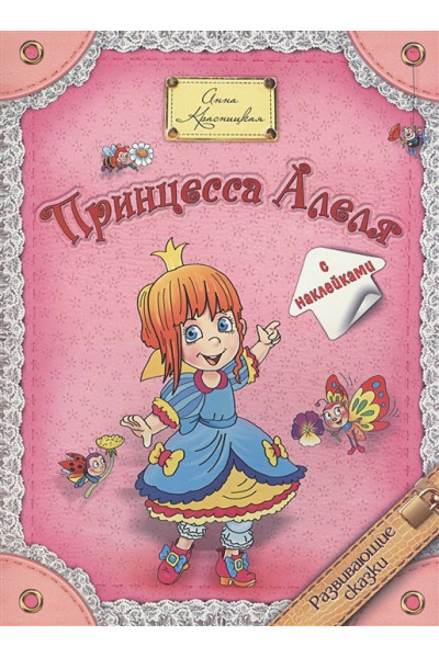 Красницкая А.: Принцесса Алеля (с наклейками)