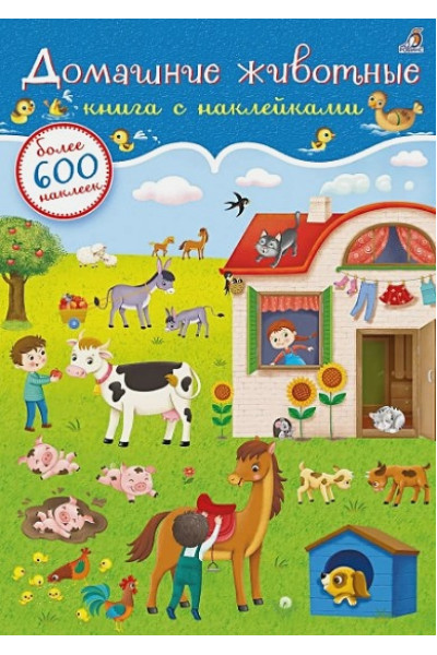 Сосновский Е.: Домашние животные. Книга с наклейками (600 наклеек)