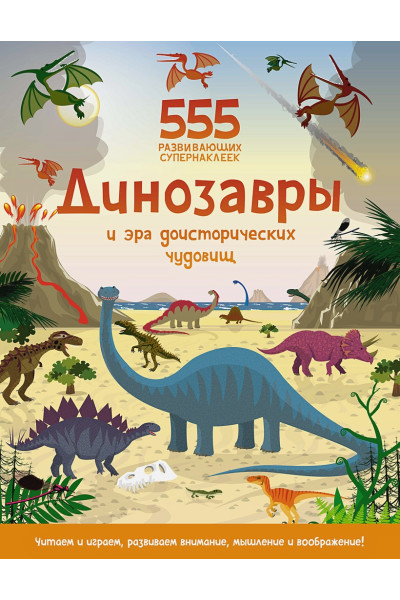 Грэхем О.: Динозавры и эра доисторических чудовищ