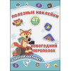 Скворцова А. (ред.): Новогодние Полезные Наклейки. Новогодний Переполох