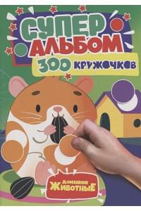 300 Кружочков. Домашние животные