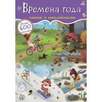 Времена года. Книга с наклейками. Более 600 наклеек