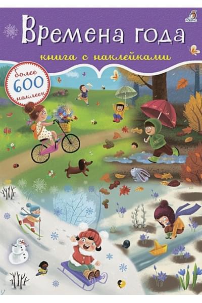 Сосновский Е.: Времена года. Книга с наклейками. Более 600 наклеек