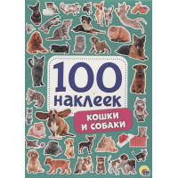 100 Наклеек. Кошки И Собаки