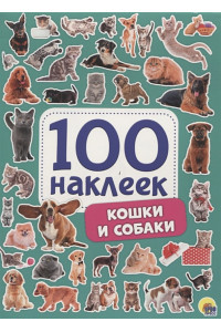 100 Наклеек. Кошки И Собаки