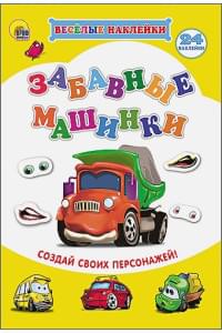 Весёлые Наклейки. Забавные Машинки