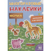 Скворцова А. (ред.): Многоразовые Наклейки. Ферма