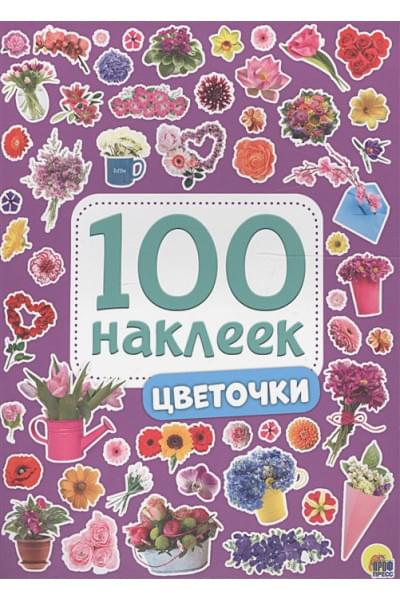 100 Наклеек. Цветочки