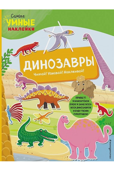 Пеллегрино Ф.: Динозавры (с наклейками)