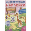 Скворцова А. (ред.): Многоразовые Наклейки. Животные