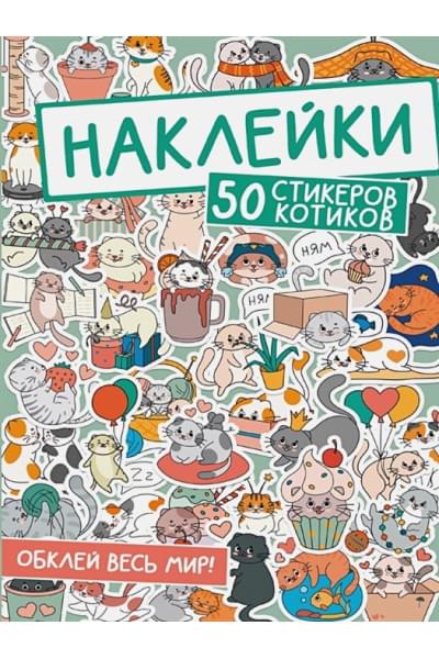Крутикова В.: Наклейки. 50 стикеров котиков
