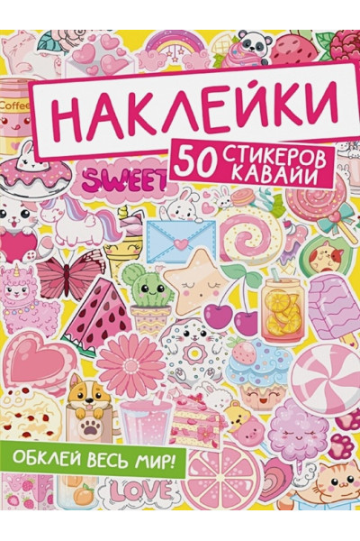 Хевер Ю.: Наклейки. 50 стикеров кавайи