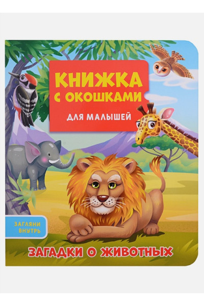 Ковалева О. (худ.): Загадки о животных. Книжка с окошками для малышей