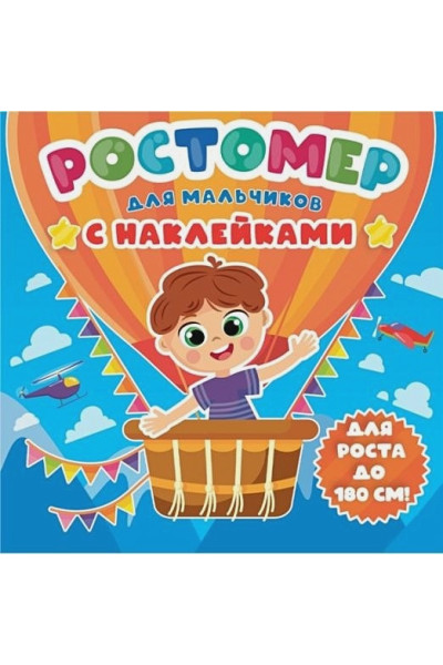 Фатахова М.: Ростомер с наклейками для мальчиков