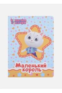 Кошечки-Собачки. Маленький король