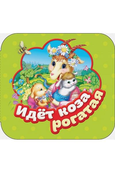 Здорнова Е., Купряшова С. (худ.): Идет коза рогатая (Гармошки)