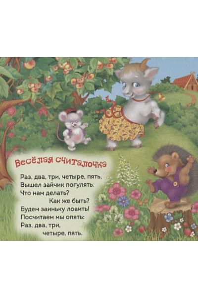 Здорнова Е., Купряшова С. (худ.): Идет коза рогатая (Гармошки)