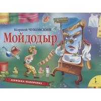 Мойдодыр (панорамка) (рос)