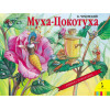 Чуковский Корней Иванович: Муха-Цокотуха