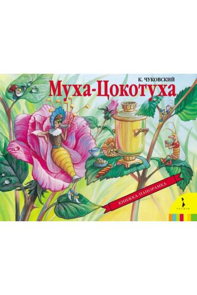 Чуковский Корней Иванович: Муха-Цокотуха