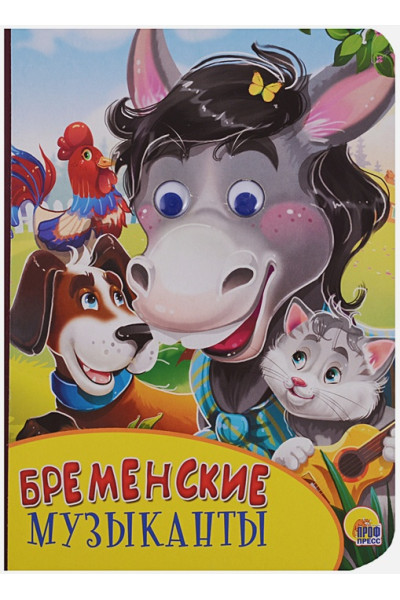 Картонка С Глазками. Бременские Музыканты