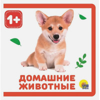 Книжки На Пене. Домашние Животные