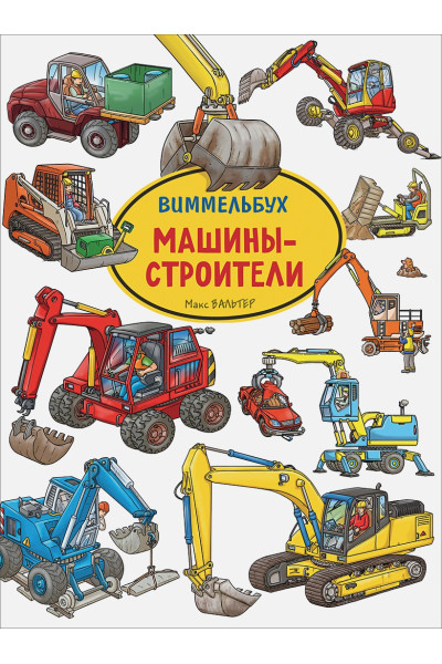 Вальтер Макс: Машины-строители. Виммельбух