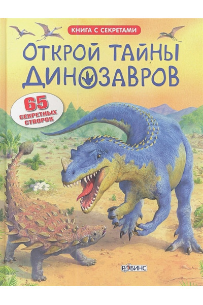 Фрис А.: Открой тайны динозавров. 65 секретных створок