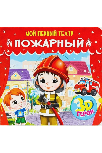 Романова Е.: Пожарный