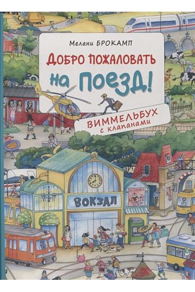 Брокамп М.: Добро пожаловать на поезд! Виммельбух с клапанами