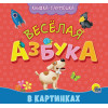 Книжка-Гармошка. Весёлая Азбука