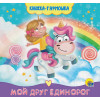 Брагинец Н.: Книжка-Гармошка. Мой Друг Единорог