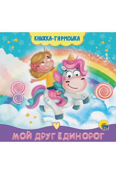 Брагинец Н.: Книжка-Гармошка. Мой Друг Единорог