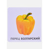 Гагарина М. (ред.): Овощи