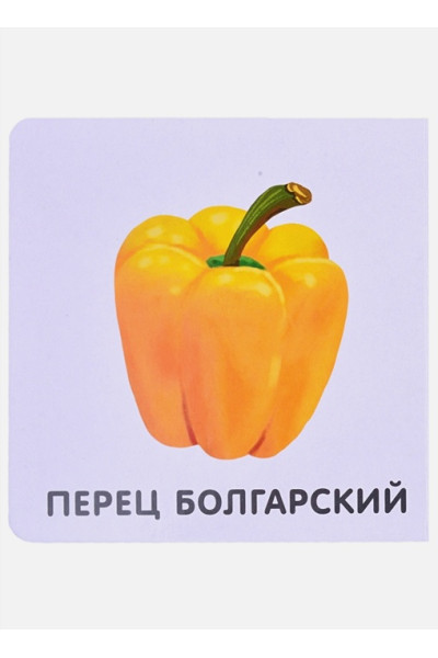 Гагарина М. (ред.): Овощи
