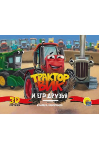 Трактор Вик и его друзья. Книжка-панорамка 3D картинки