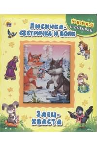 Пазлы "читай И Собирай!" Лисичка-Сестричка И Волк.заяц-Хваста