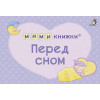 Сосновский Е.: МИМИкнижки. Перед сном