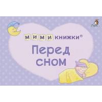 МИМИкнижки. Перед сном