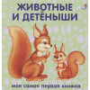 Гагарина М. (ред.): Книжки-картонки. Животные и детеныши