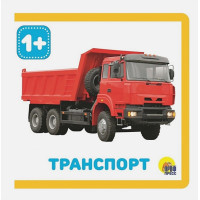 Книжки На Пене. Транспорт