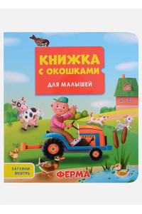 Ферма. Книжка с окошками для малышей